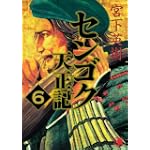 センゴク天正記 6 (ヤングマガジンコミックス)