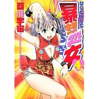 暴想処女（4） (ヤンマガKCスペシャル)