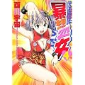 暴想処女（4） (ヤンマガKCスペシャル) (0 クリップ)