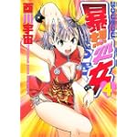 暴想処女（4） (ヤングマガジンコミックス)