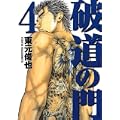 破道の門（4） (ヤンマガKCスペシャル) (0 クリップ)