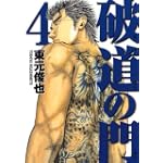 破道の門 4 (ヤングマガジンコミックス)