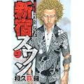 新宿スワン（20） (ヤンマガKCスペシャル) (0 クリップ)
