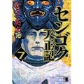 センゴク天正記(7) (ヤンマガKCスペシャル) (0 クリップ) センゴク天正記(7) (ヤンマガKCスペシャル) (0 クリップ)