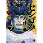 センゴク天正記（7） (ヤンマガKCスペシャル)