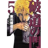破道の門（5） (ヤンマガKCスペシャル)
