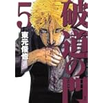 破道の門 5 (ヤングマガジンコミックス)