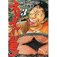 ネイチャージモン（3） (ヤンマガKCスペシャル)