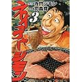 ネイチャージモン（3） (ヤンマガKCスペシャル) (0 クリップ)