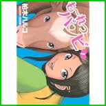 も~れつバンビ (ヤングマガジンコミックス) 1～3 巻