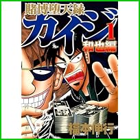 賭博堕天録カイジ 和也編 (ヤングマガジンコミックス) 1～2 巻