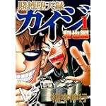 賭博堕天録カイジ　和也編（1） (ヤンマガKCスペシャル)