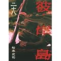 彼岸島（28） (ヤンマガKCスペシャル) (0 クリップ)