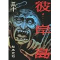 彼岸島（30） (ヤンマガKCスペシャル) (0 クリップ)