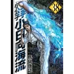 空手小公子　小日向海流（38） (ヤングマガジンコミックス)