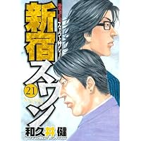 新宿スワン（21） (ヤンマガKCスペシャル)