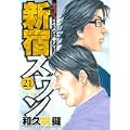 新宿スワン（21） (ヤンマガKCスペシャル) (0 クリップ)