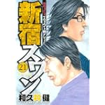 新宿スワン（21） (ヤンマガKCスペシャル)