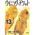 ウイニング・チケット(13) (ヤンマガKCスペシャル) (0 クリップ) ウイニング・チケット(13) (ヤンマガKCスペシャル) (0 クリップ)