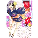 暴想処女（6） (ヤンマガKCスペシャル)