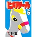 ヒメアノ～ル（5） (ヤンマガKCスペシャル) (0 クリップ)