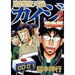 賭博堕天録カイジ　和也編（2） (ヤンマガKCスペシャル)