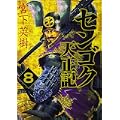センゴク天正記（8） (ヤングマガジンKC) (1 クリップ)