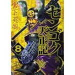 センゴク天正記（8） (ヤングマガジンKC)