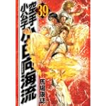 空手小公子　小日向海流（39） (ヤングマガジンコミックス)