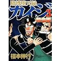 賭博堕天録カイジ 和也編(3) (ヤングマガジンコミックス) (1 クリップ) 賭博堕天録カイジ 和也編(3) (ヤングマガジンコミックス) (1 クリップ)