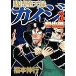 賭博堕天録カイジ　和也編（3） (ヤングマガジンコミックス)