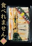 食べれません