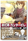 のだめカンタービレ 14 限定版