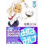 みなみけ 3 特装版 (ヤングマガジンコミックス)