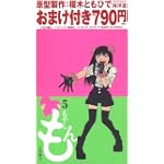もやしもん（5）おまけ付き (プレミアムKC)