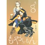 もやしもん 親子で楽しむ8巻