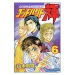 ゴッドハンド輝 (6)