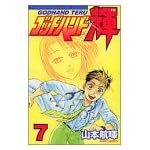 ゴッドハンド輝 (7)
