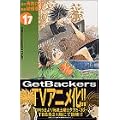 Get　Backers奪還屋（17） (少年マガジンコミックス) (1 クリップ)