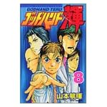 ゴッドハンド輝 (8)