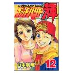 ゴッドハンド輝（12） (少年マガジンコミックス)