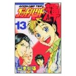 ゴッドハンド輝 (13)