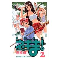 魔法先生ネギま！（2） (講談社コミックス)