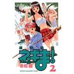 魔法先生ネギま！（2） (講談社コミックス)