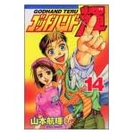 ゴッドハンド輝 (14)