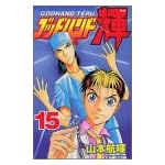 ゴッドハンド輝 (15)