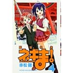 魔法先生ネギま！（4） (講談社コミックス)