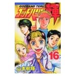 ゴッドハンド輝 (16)