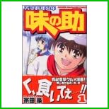 天才料理少年味の助 (少年マガジンコミックス) 全 3 巻