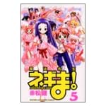 魔法先生ネギま！（5） (講談社コミックス)